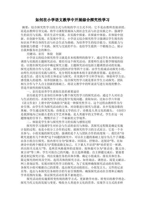 如何在小学语文教学中开展综合探究性学习