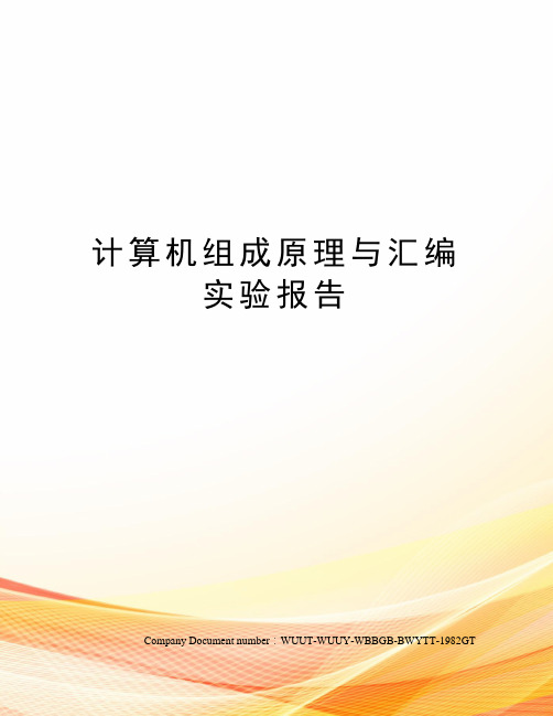 计算机组成原理与汇编实验报告