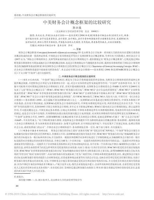 中美财务会计概念框架的比较研究