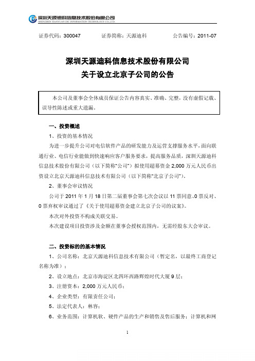 天源迪科：关于设立北京子公司的公告 2011-01-19