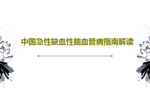 中国急性缺血性脑血管病指南解读PPT46页