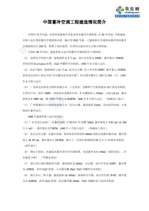 中国蓄冷空调工程建造情况_secret