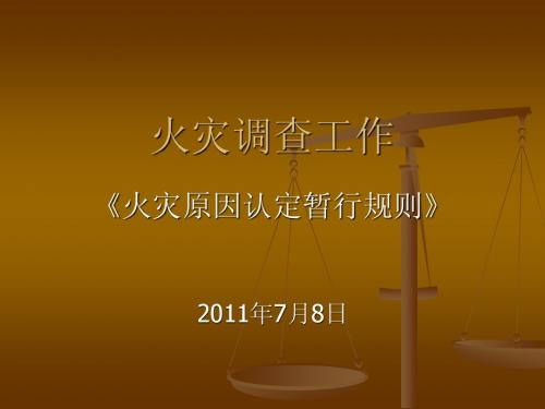 火灾原因认定暂行规则课件