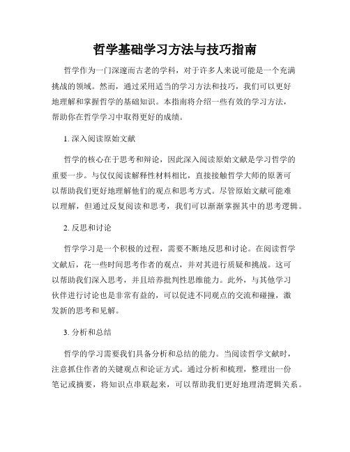哲学基础学习方法与技巧指南