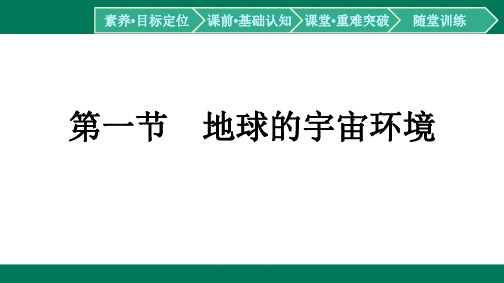 第1章宇宙中的地球第1节地球的宇宙环境-2024-2025学年高中地理必修第一(人教版)配套课件