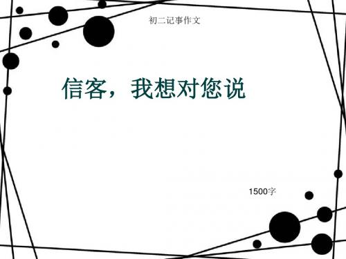 初二记事作文《信客,我想对您说》1500字(总14页PPT)