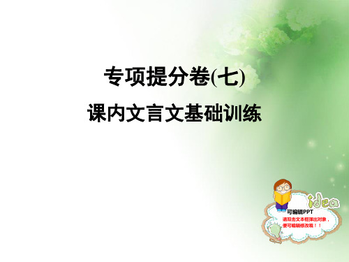 人教部编版八年级语文上册课件：专项提分卷(七) 课内文言文基础训练 (共42张PPT)(优质版推荐)