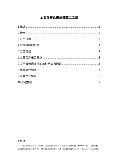 全套管钻孔灌注桩施工工法