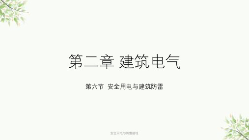 安全用电与防雷接地课件