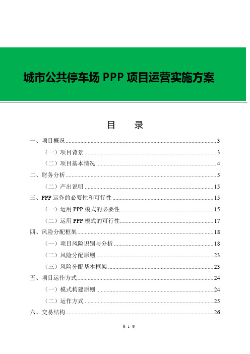 城市公共停车场ppp项目运营实施方案