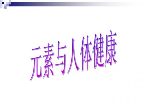 沪教版九年级化学第三章第3节(2)元素与人体健康