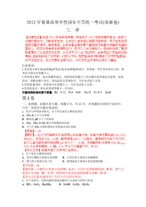高考化学复习高考海南化学试卷解析(精析word版)(教师版)