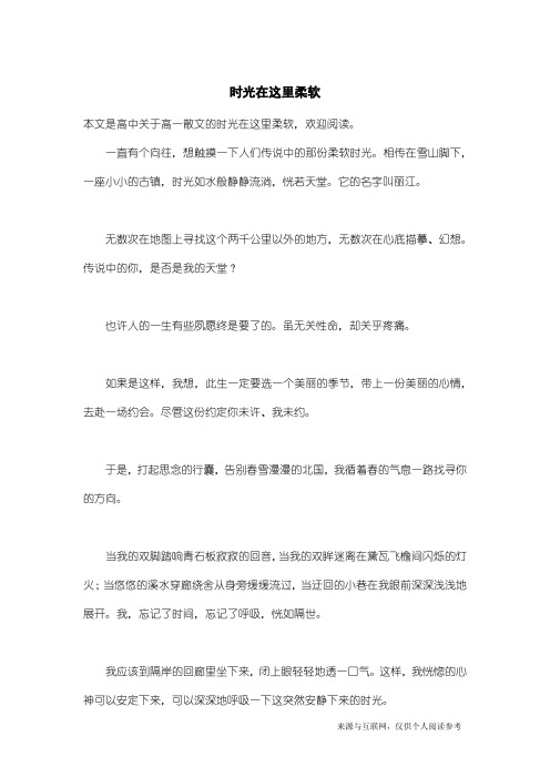高一散文：时光在这里柔软