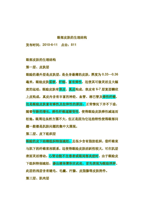 眼部皮肤的生理结构