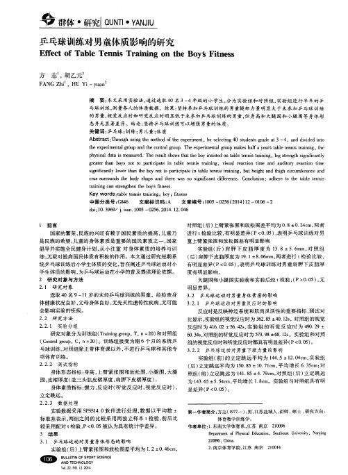 乒乓球训练对男童体质影响的研究