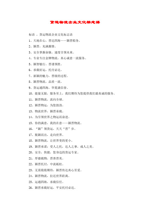 货运物流企业文化标志语