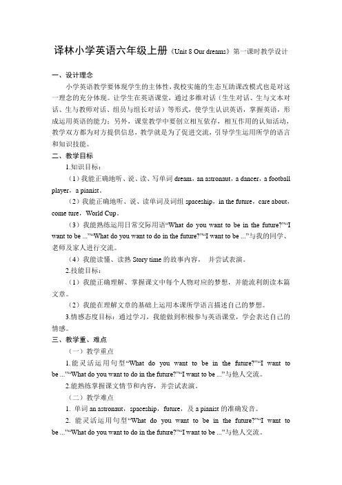 译林小学英语六年级上册《Unit 8 Our dreams》第一课时教学设计