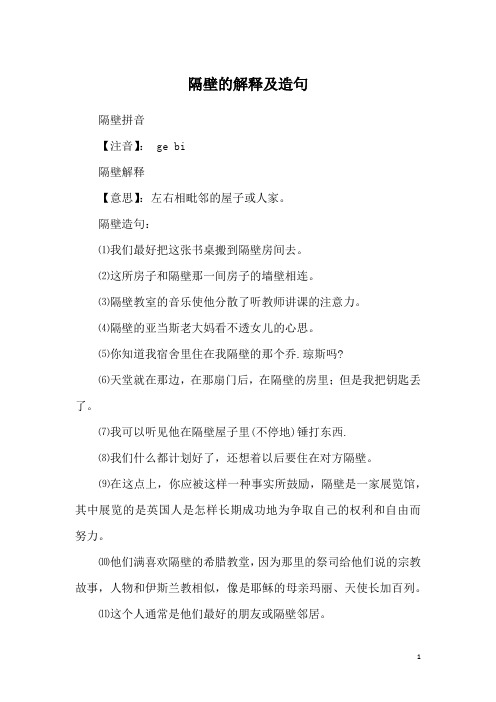 隔壁的解释及造句