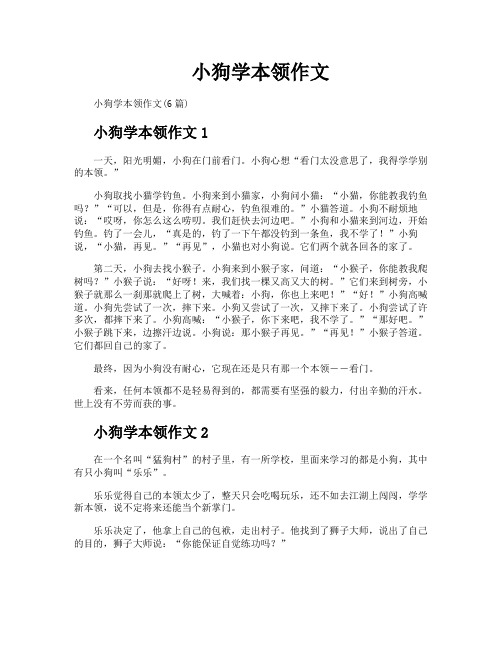 小狗学本领作文