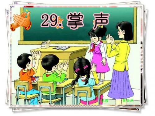 第29课《掌声》第一、二时