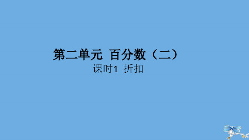 六年级数学下册第二单元百分数(二)课时1折扣作业课件新人教版