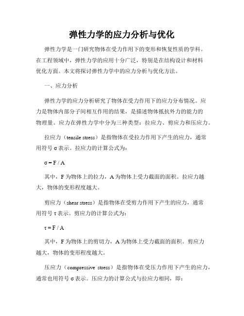 弹性力学的应力分析与优化