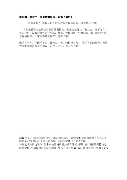电信网上营业厅—流量数据报告(忽悠了事版)