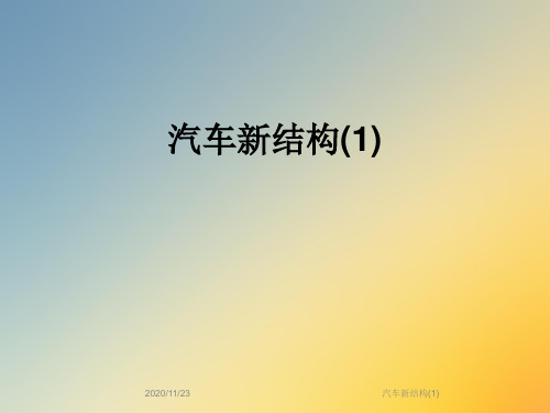 汽车新结构(1)