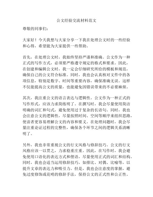 公文经验交流材料范文