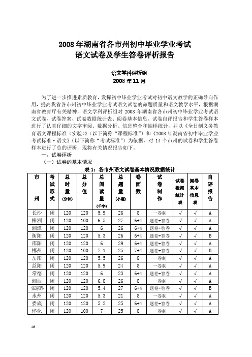 2008年湖南省各市州初中毕业学业考试