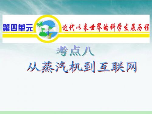 【学海导航】广东省2012届高中历史第1轮复习 第4单元 考点8 从蒸汽机到互联网课件 新人教版必修3