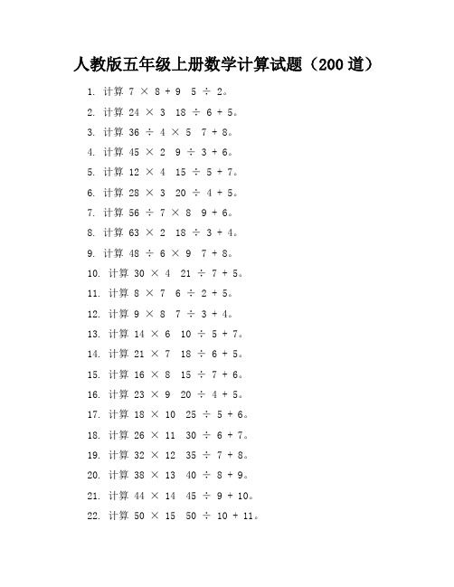 人教版五年级上册数学计算试题(200道)