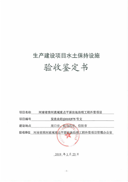 生产建设项目水土保持设施验收鉴定书