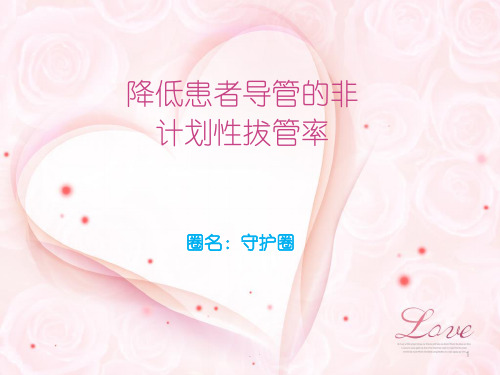 ICU品管圈降低非计划性拔管ppt课件
