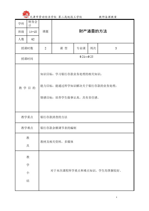 财产清查的方法教案(可编辑修改word版)