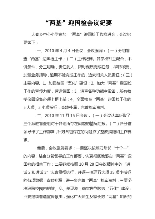 两基迎国检会议纪要