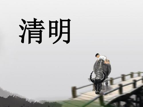 《清明》PPT课件4 (共13张PPT)