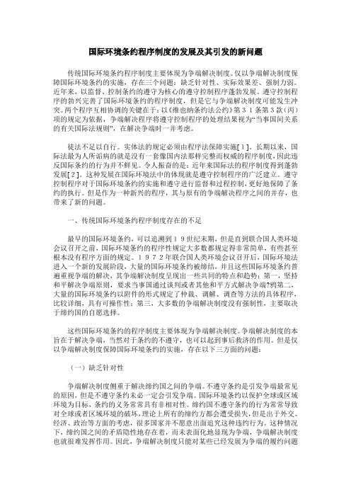 国际环境条约程序制度的发展及其引发的新问题