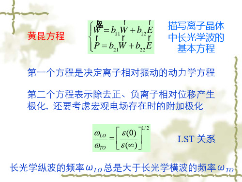 3.4 离子晶体的长光学波、实验方法、局域振动