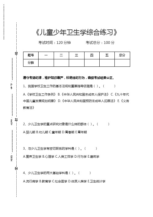 儿童少年卫生学儿童少年卫生学综合练习考试卷模拟考试题.docx