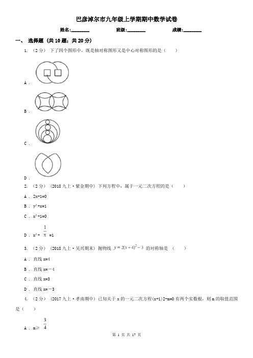 巴彦淖尔市九年级上学期期中数学试卷