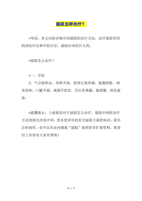 湿阻怎样治疗？