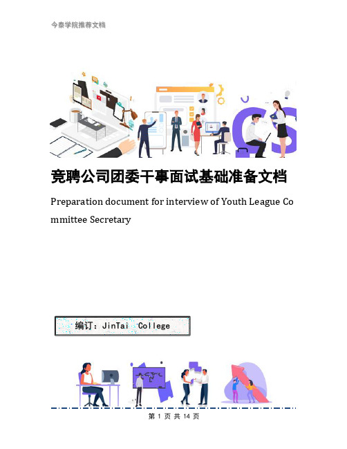 竞聘公司团委干事面试基础准备文档