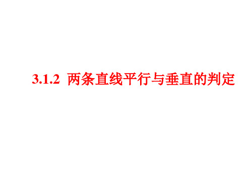 高中数学3.1.2两条直线平行和垂直的判定优秀课件
