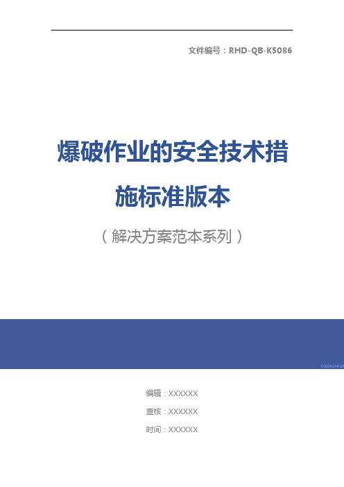 爆破作业的安全技术措施标准版本