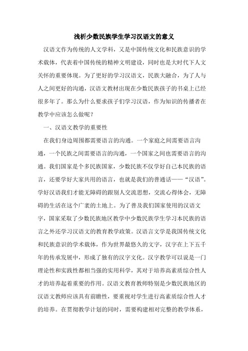 少数民族学生学习汉语文的意义
