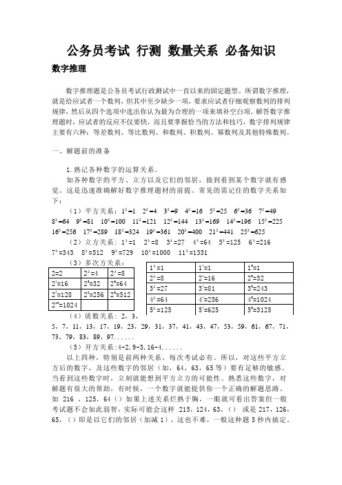 公务员考试 行测 数量关系 必备知识