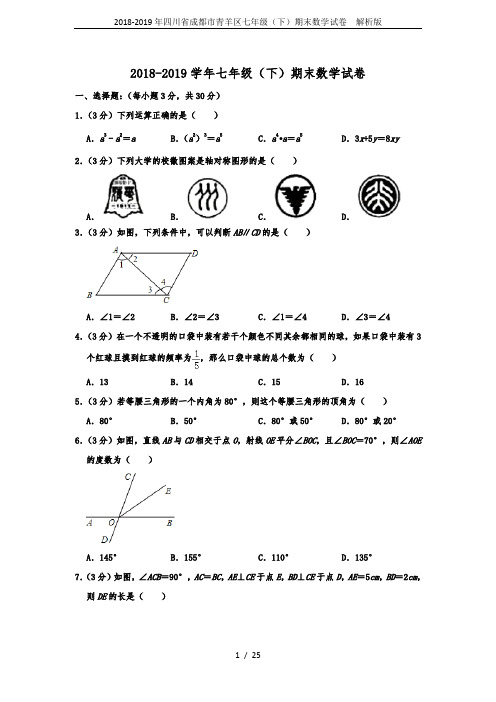 2018-2019年四川省成都市青羊区七年级(下)期末数学试卷  解析版