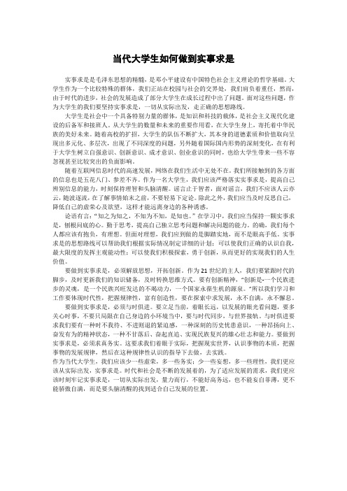 当代大学生如何做到实事求是