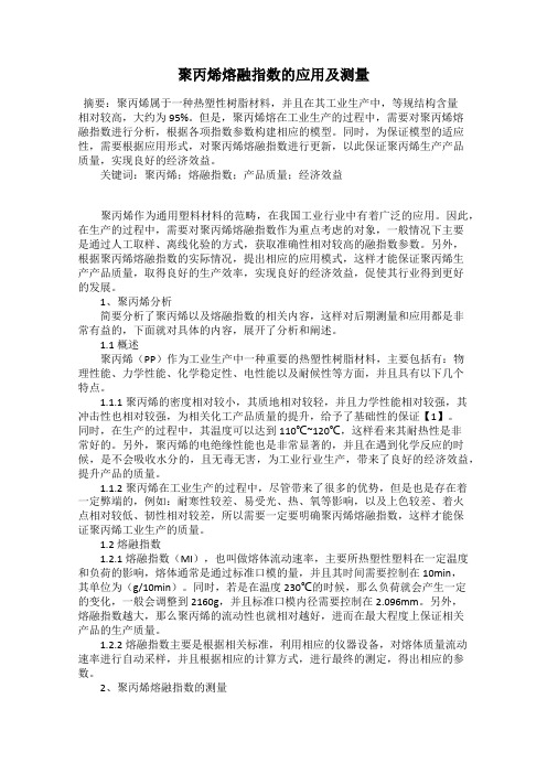 聚丙烯熔融指数的应用及测量